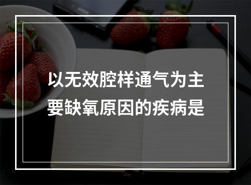 以无效腔样通气为主要缺氧原因的疾病是