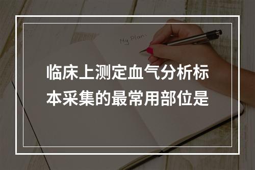 临床上测定血气分析标本采集的最常用部位是