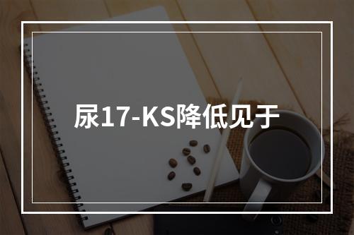 尿17-KS降低见于