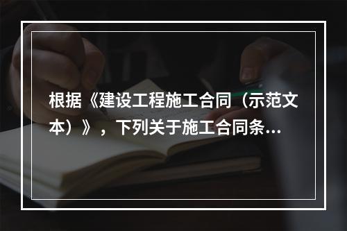 根据《建设工程施工合同（示范文本）》，下列关于施工合同条款中