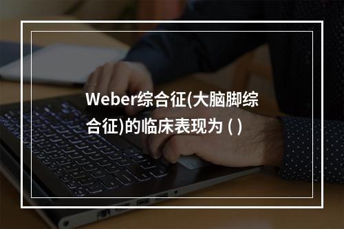 Weber综合征(大脑脚综合征)的临床表现为 ( )