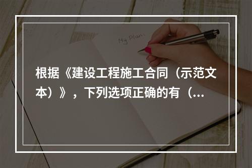 根据《建设工程施工合同（示范文本）》，下列选项正确的有（　）