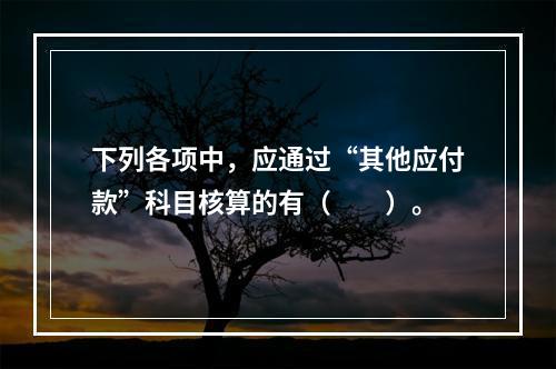 下列各项中，应通过“其他应付款”科目核算的有（　　）。