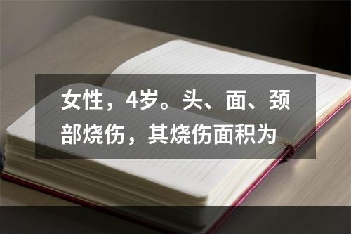 女性，4岁。头、面、颈部烧伤，其烧伤面积为