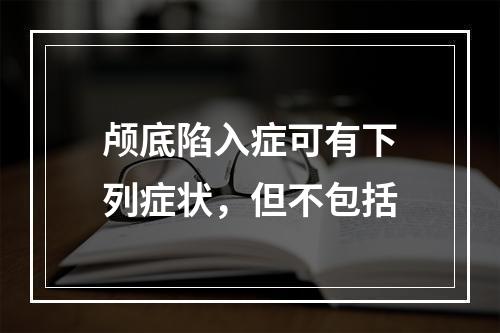 颅底陷入症可有下列症状，但不包括