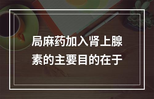 局麻药加入肾上腺素的主要目的在于