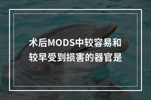 术后MODS中较容易和较早受到损害的器官是