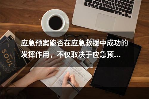 应急预案能否在应急救援中成功的发挥作用，不仅取决于应急预案自