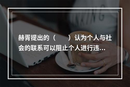 赫胥提出的（　　）认为个人与社会的联系可以阻止个人进行违反社