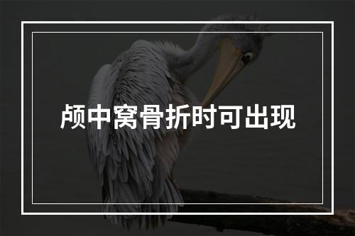 颅中窝骨折时可出现