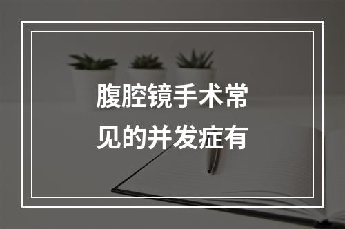 腹腔镜手术常见的并发症有