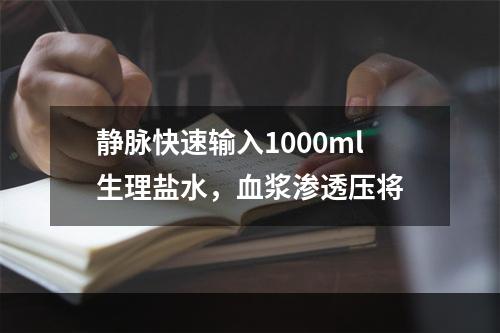 静脉快速输入1000ml生理盐水，血浆渗透压将