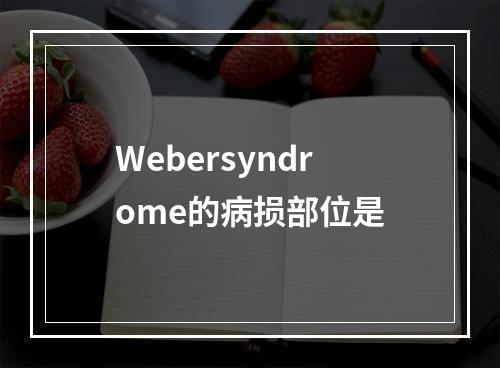 Webersyndrome的病损部位是