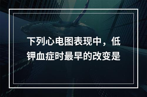 下列心电图表现中，低钾血症时最早的改变是