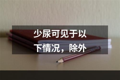 少尿可见于以下情况，除外