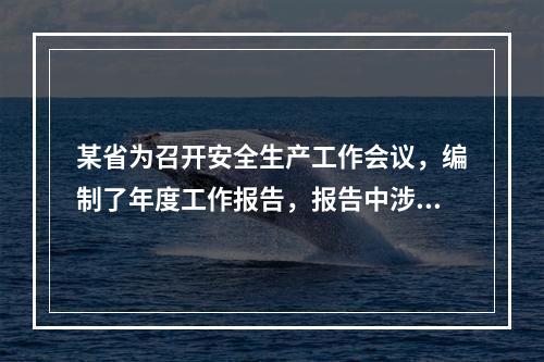 某省为召开安全生产工作会议，编制了年度工作报告，报告中涉及对