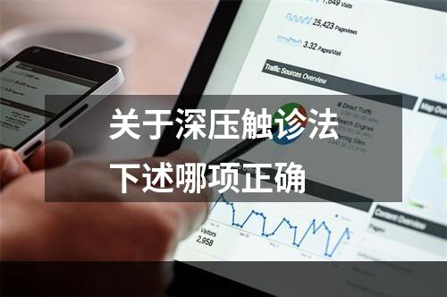 关于深压触诊法下述哪项正确