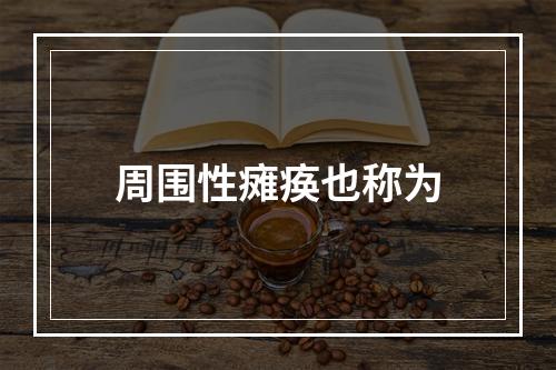 周围性瘫痪也称为