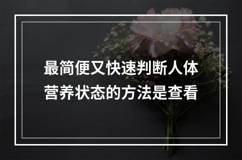 最简便又快速判断人体营养状态的方法是查看