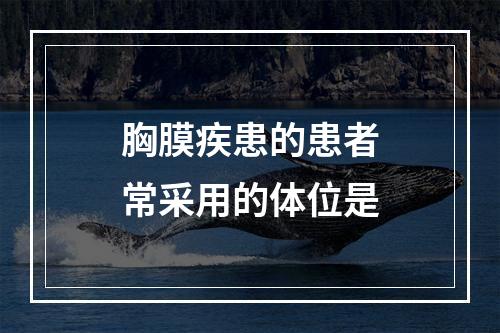 胸膜疾患的患者常采用的体位是