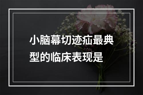 小脑幕切迹疝最典型的临床表现是