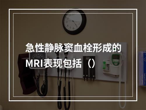 急性静脉窦血栓形成的MRI表现包括（）