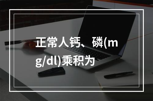 正常人钙、磷(mg/dl)乘积为