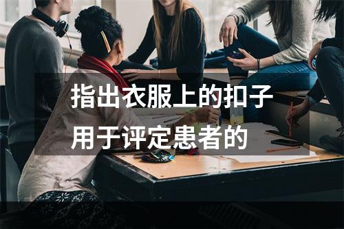 指出衣服上的扣子用于评定患者的