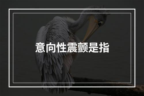 意向性震颤是指