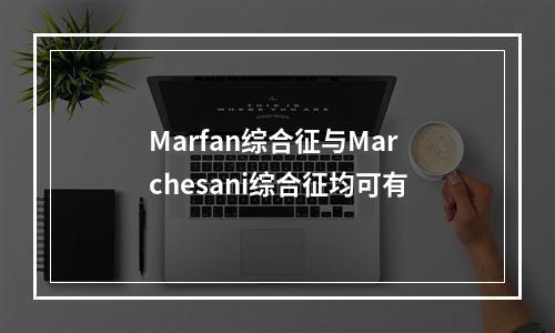 Marfan综合征与Marchesani综合征均可有