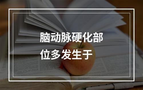 脑动脉硬化部位多发生于