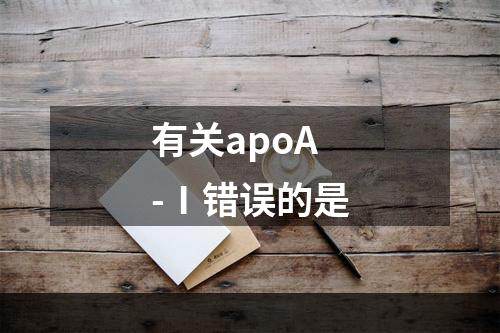 有关apoA-Ⅰ错误的是