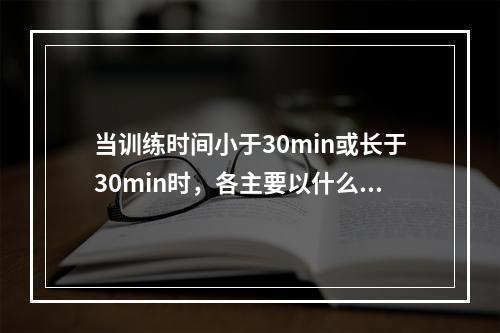 当训练时间小于30min或长于30min时，各主要以什么方式