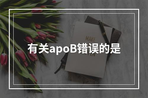 有关apoB错误的是