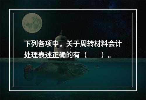 下列各项中，关于周转材料会计处理表述正确的有（　　）。