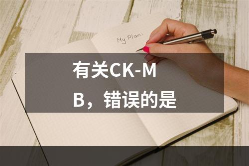 有关CK-MB，错误的是