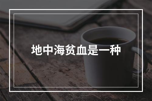 地中海贫血是一种