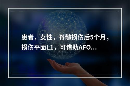 患者，女性，脊髓损伤后5个月，损伤平面L1，可借助AFO，用