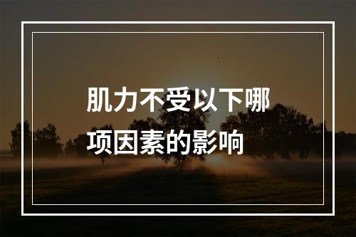 肌力不受以下哪项因素的影响