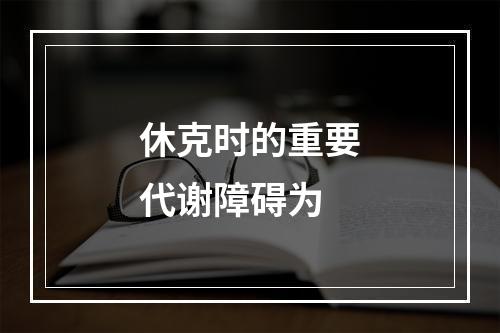 休克时的重要代谢障碍为