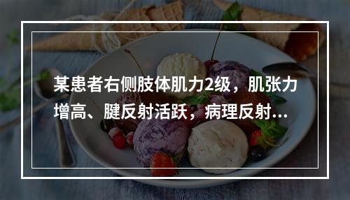 某患者右侧肢体肌力2级，肌张力增高、腱反射活跃，病理反射阳性