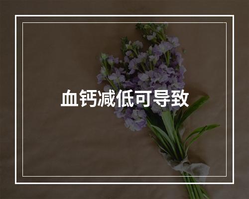 血钙减低可导致