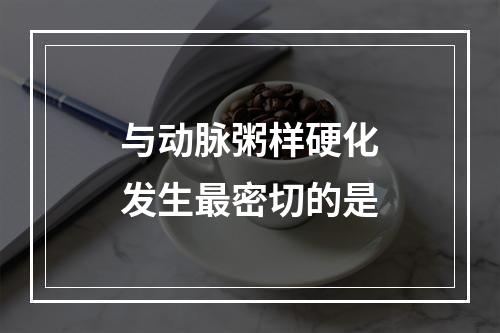 与动脉粥样硬化发生最密切的是