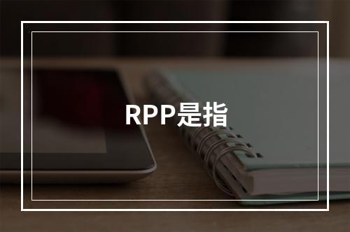 RPP是指