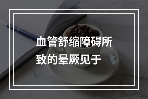 血管舒缩障碍所致的晕厥见于