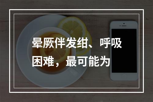 晕厥伴发绀、呼吸困难，最可能为