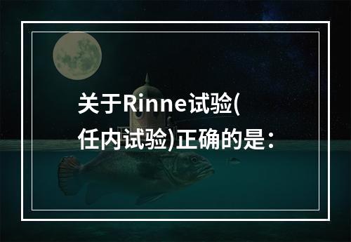 关于Rinne试验(任内试验)正确的是：