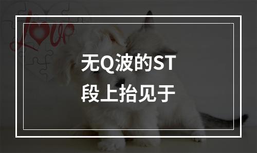 无Q波的ST段上抬见于