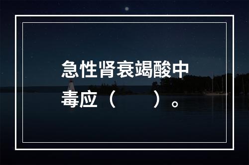 急性肾衰竭酸中毒应（　　）。