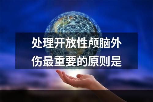 处理开放性颅脑外伤最重要的原则是